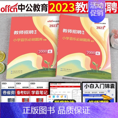 [小学音乐]必刷2000题 [正版]库课2024年教师招聘考试必刷2000题教招学科专业知识小学中学语文数学英语美术体育