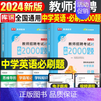 [中学英语]必刷2000题 [正版]库课2024年教师招聘考试必刷2000题教招学科专业知识小学中学语文数学英语美术体育