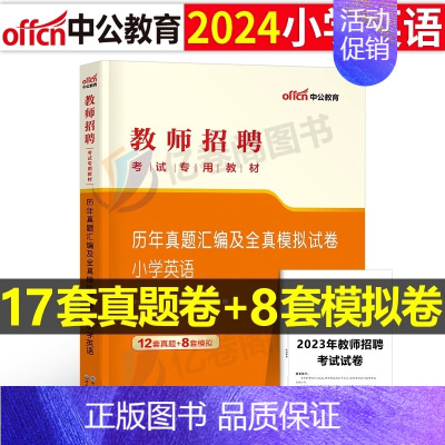 [小学英语]真题+模拟 [正版]库课2024年教师招聘考试必刷2000题教招学科专业知识小学中学语文数学英语美术体育音乐