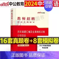 [中学英语]真题+模拟 [正版]库课2024年教师招聘考试必刷2000题教招学科专业知识小学中学语文数学英语美术体育音乐