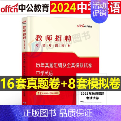 [中学英语]真题+模拟 [正版]库课2024年教师招聘考试必刷2000题教招学科专业知识小学中学语文数学英语美术体育音乐