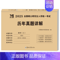 303数三 真题15-24年[纸质解析] [正版]10年真题备考2025考研历年真题政治英语数学一/二/三311教育学综