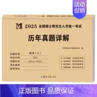 303数三 真题15-24年[纸质解析] [正版]10年真题备考2025考研历年真题政治英语数学一/二/三311教育学综