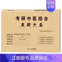 307 中医综合真题15-24年[纸质解析] [正版]10年真题备考2025考研历年真题政治英语数学一/二/三311教育