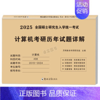 408计算机真题15-24年[纸质解析] [正版]10年真题备考2025考研历年真题政治英语数学一/二/三311教育学综