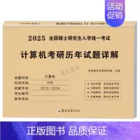 408计算机真题15-24年[纸质解析] [正版]10年真题备考2025考研历年真题政治英语数学一/二/三311教育学综