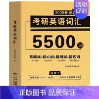 英语5500词汇[基础+核心+超纲+精选词] [正版]10年真题备考2025考研历年真题政治英语数学一/二/三311教育