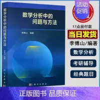 数学分析中的问题与方法 [正版] 机工版 高等代数中的典型问题与方法考研题解精粹考研真题分类精讲300例 考研数学复