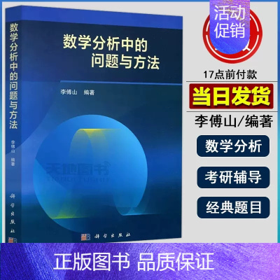 数学分析中的问题与方法 [正版] 机工版 高等代数中的典型问题与方法考研题解精粹考研真题分类精讲300例 考研数学复