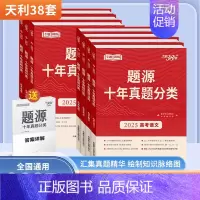 物理 全国通用 [正版]2025版题源十年真题分类专题训练高考语文数学英语物理化学生物地理全国通用新高考必刷题高三一轮总