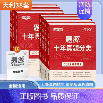 物理 全国通用 [正版]2025版题源十年真题分类专题训练高考语文数学英语物理化学生物地理全国通用新高考必刷题高三一轮总