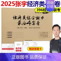 2025张宇396最后4套卷[10月发货] [正版]张宇2025考研经济类联考综合能力数学通关优题库+ 数学10讲后