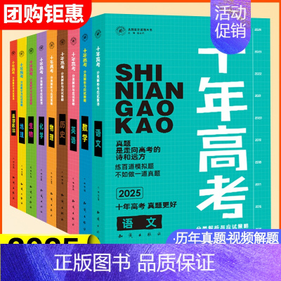 25版[数学+化学]共2本 全国通用 [正版]2025十年高考语文数学英语物理化学生物历史政治地理新高考全国卷含2024