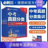 [2本]政治历史 全国通用 [正版]理想树2025版中考必刷卷真题分类集训数学语文英语物理化学地理生物历史道德与法治全国