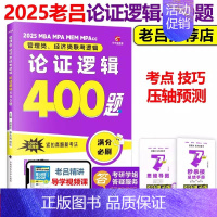 2025老吕论证逻辑400题[7月发货] [正版]老吕2025考研专硕经济类联考25老吕396综合密押考前6套卷