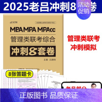 2025老吕8套卷[冲刺预测]9月发货 [正版]老吕2025考研专硕经济类联考25老吕396综合密押考前6套卷