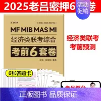 2025[经济类联考]396综合密押6套卷[9月发货] [正版]老吕2025考研专硕经济类联考25老吕396综合