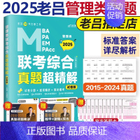 2025老吕综合真题超精解[] [正版]老吕2025考研专硕经济类联考25老吕396综合密押考前6套卷 39