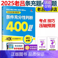 2025老吕条件充分性判断400题[] [正版]老吕2025考研专硕经济类联考25老吕396综合密押考前6套