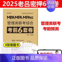 2025老吕6套卷[冲刺预测]10月发货 [正版]老吕2025考研专硕经济类联考25老吕396综合密押考前6套卷