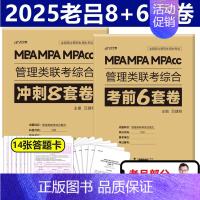 2025老吕8套卷+6套卷[冲刺预测]9月发货 [正版]老吕2025考研专硕经济类联考25老吕396综合密押考前