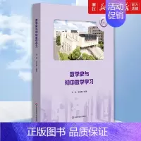[正版]书店数学史与初中数学学习 乔林//吴龙梅编 数学科普类读物 讲述初中数学学习中涉及的数学史 书籍
