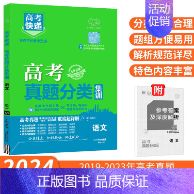[通用版]高考语文 高考真题分类集训 [正版]2024新版高考五年真题分类集训语文英语物理化学生物数学政治历史地理含20