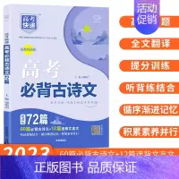 高考必背古诗文72篇 高考真题分类集训 [正版]2024新版高考五年真题分类集训语文英语物理化学生物数学政治历史地理含2