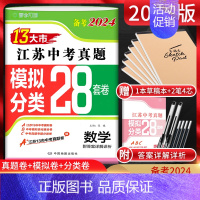 备考2024 历史 江苏省 [正版]备考2024江苏13大市中考真题模拟分类28套卷数学 江苏中考真题卷2023年江苏省