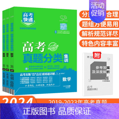[通用版]高考语数英3本 高考真题分类集训 [正版]2024新版高考五年真题分类集训语文英语物理化学生物数学政治历史地理