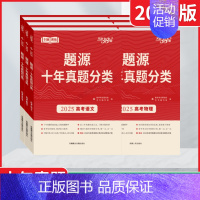 高考地理生物2本 天利38套题源十年真题分类 [正版]2025版任选题源十年真题分类高考语文数学英语物理化学生物地理专题