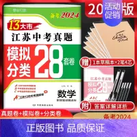 备考2024 地理 江苏省 [正版]备考2024江苏13大市中考真题模拟分类28套卷数学 江苏中考真题卷2023年江苏省