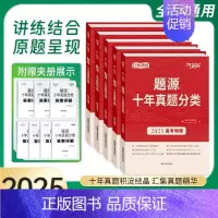高考化学(2025) [正版]任选2025版天利38套超级全能生题源十年真题分类高考语文数学英语物理化学生物地理通用版高