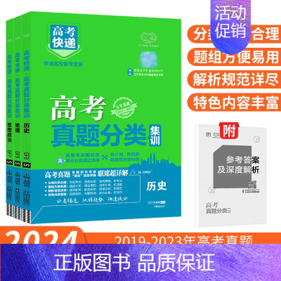 [通用版]高考政史地3本 高考真题分类集训 [正版]2024新版高考五年真题分类集训语文英语物理化学生物数学政治历史地理