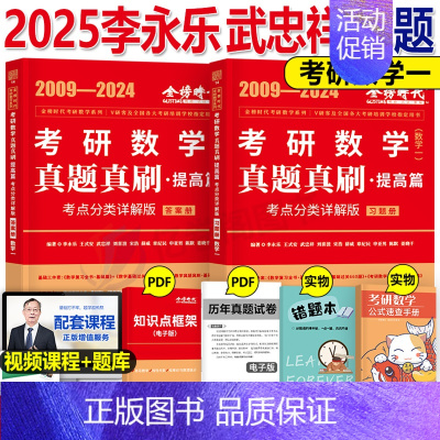 (数一 )李永乐真题全精解析(2009-2024) [正版]李永乐2025年考研数学历年真题全精解析基础强化篇数一1习题