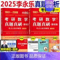 (数一)李永乐真题全精解析(1987-2008) [正版]李永乐2025年考研数学历年真题全精解析基础强化篇数一1习题试