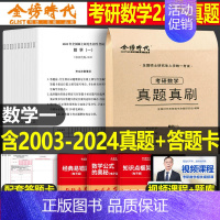 (数一)真题真刷(2003-2024) [正版]李永乐2025年考研数学历年真题全精解析基础强化篇数一1习题试卷25武忠