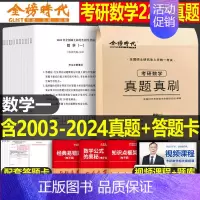 (数一)真题真刷(2003-2024) [正版]李永乐2025年考研数学历年真题全精解析基础强化篇数一1习题试卷25武忠