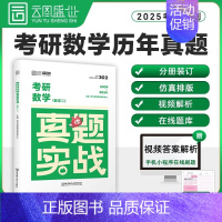 考研数学真题数二[09-24年] [正版]2025年考研英语历年真题卷英一1数学二2数三高数试卷199管理类联考408计