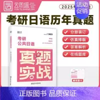 203日语历年真题[15-24年] [正版]2025年考研英语历年真题卷英一1数学二2数三高数试卷199管理类联考408