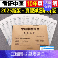 考研中医综合真题大全[15-24年] [正版]2025年考研英语历年真题卷英一1数学二2数三高数试卷199管理类联考40