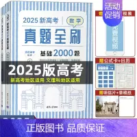 真题全书2000题 数学(2025) [正版]2025版新高考数学真题全刷基础2000题 书籍 清优辅考高三一轮复习资料