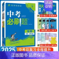 [中考必刷题2本]生物+地理 九年级/初中三年级 [正版]中考必刷题2025语文数学英语物理化学政治历史地理生物初三九年