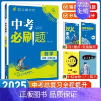 [中考必刷题]数学 九年级/初中三年级 [正版]中考必刷题2025语文数学英语物理化学政治历史地理生物初三九年级初中必刷