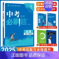 [中考必刷题]化学 九年级/初中三年级 [正版]中考必刷题2025语文数学英语物理化学政治历史地理生物初三九年级初中必刷