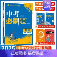 [中考必刷题]历史 九年级/初中三年级 [正版]中考必刷题2025语文数学英语物理化学政治历史地理生物初三九年级初中必刷