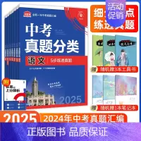 [中考必刷卷7本]语文+数学+英语+物理+化学+政治+历史 九年级/初中三年级 [正版]中考必刷题2025语文数学英语物