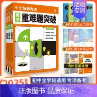 [中考解题有法3本]数物化重难题突破 九年级/初中三年级 [正版]中考必刷题2025语文数学英语物理化学政治历史地理生物