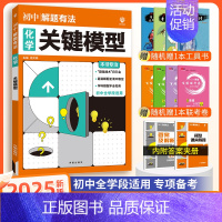 [中考解题有法]化学关键模型 九年级/初中三年级 [正版]中考必刷题2025语文数学英语物理化学政治历史地理生物初三九年