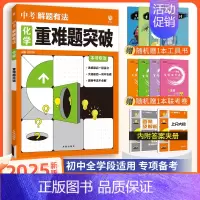 [中考解题有法]化学重难题突破 九年级/初中三年级 [正版]中考必刷题2025语文数学英语物理化学政治历史地理生物初三九
